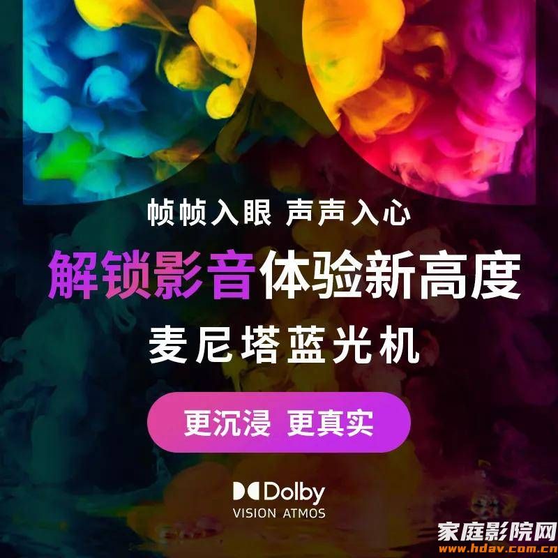 招募麦尼塔蓝光机体验官！验证为什么家庭影院看电影要音画质还得是蓝光机？(图1)