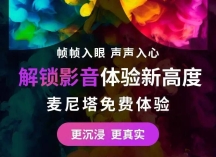 邀请|2025青岛音响展——麦尼塔&Perlisten真·杜比全景声家庭