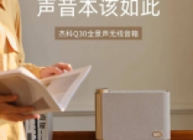家的新地标：杰科Q30全景声