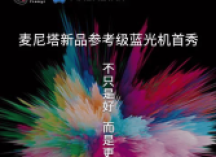 麦尼塔新品MK2首秀——蓝光
