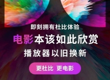 像果粉狂欢！功放投影播放器以旧换新最高抵10000元！ 
