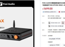 音响界的“蜜雪冰城” ! Fosi Audio BT20A MAX功放试用笔记