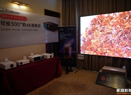 亮度7000流明可投300寸银幕，LG最新4K投影机广州音响展首发