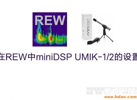 miniDSP UMIK-1/2测试麦克风怎么用？REW教程