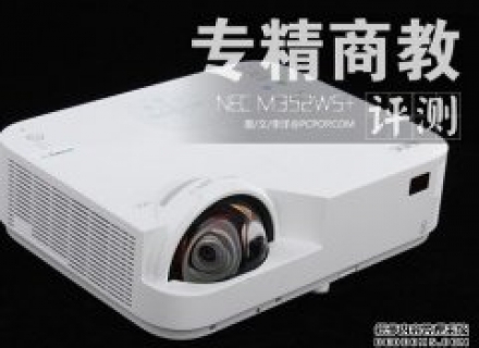 磁感防尘短焦投影机 NEC M352WS+评测