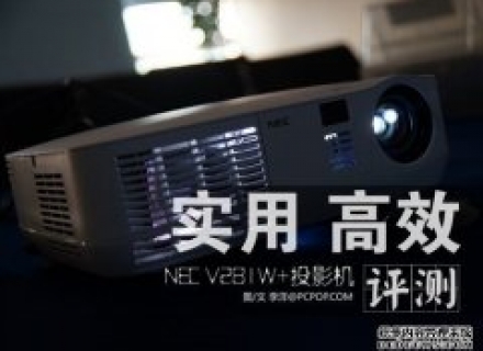 高效办公助手 NEC V281W+投影机评测