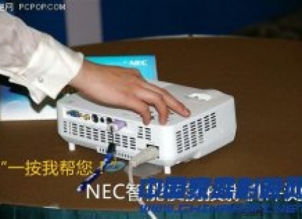 ＂一按我帮您＂ NEC智能便携投影机评测