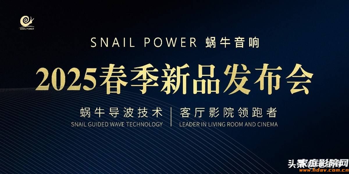 2025新品发布会，SNAIL POWER蜗牛三款产品定义全域音效新未来(图2)