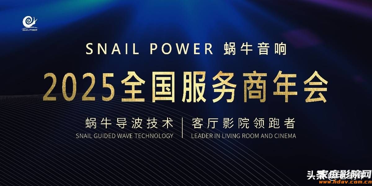 2025新品发布会，SNAIL POWER蜗牛三款产品定义全域音效新未来(图14)