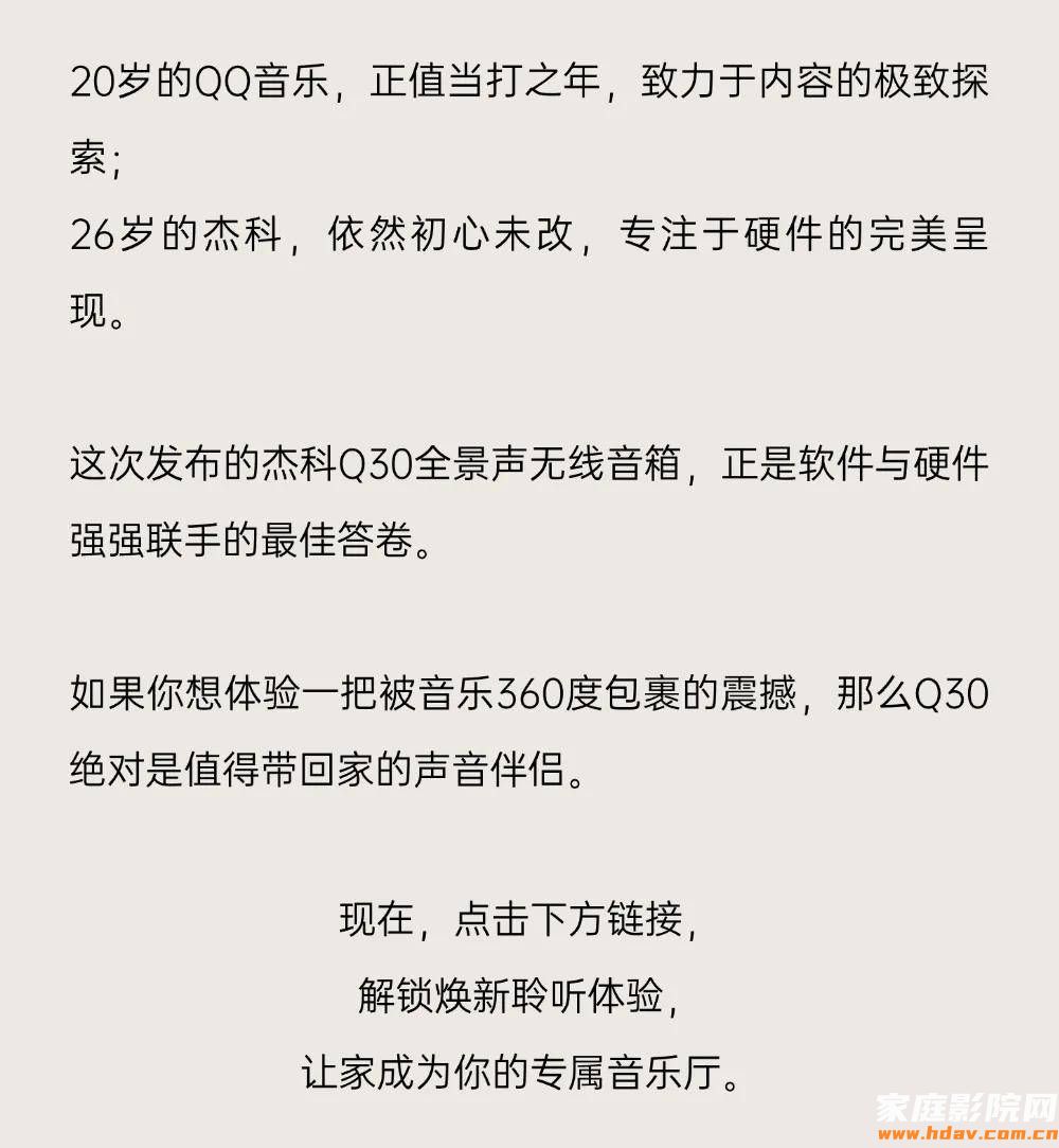 20载音质革新，全景声实力跃升——QQ音乐×杰科碰撞声级新高度(图4)