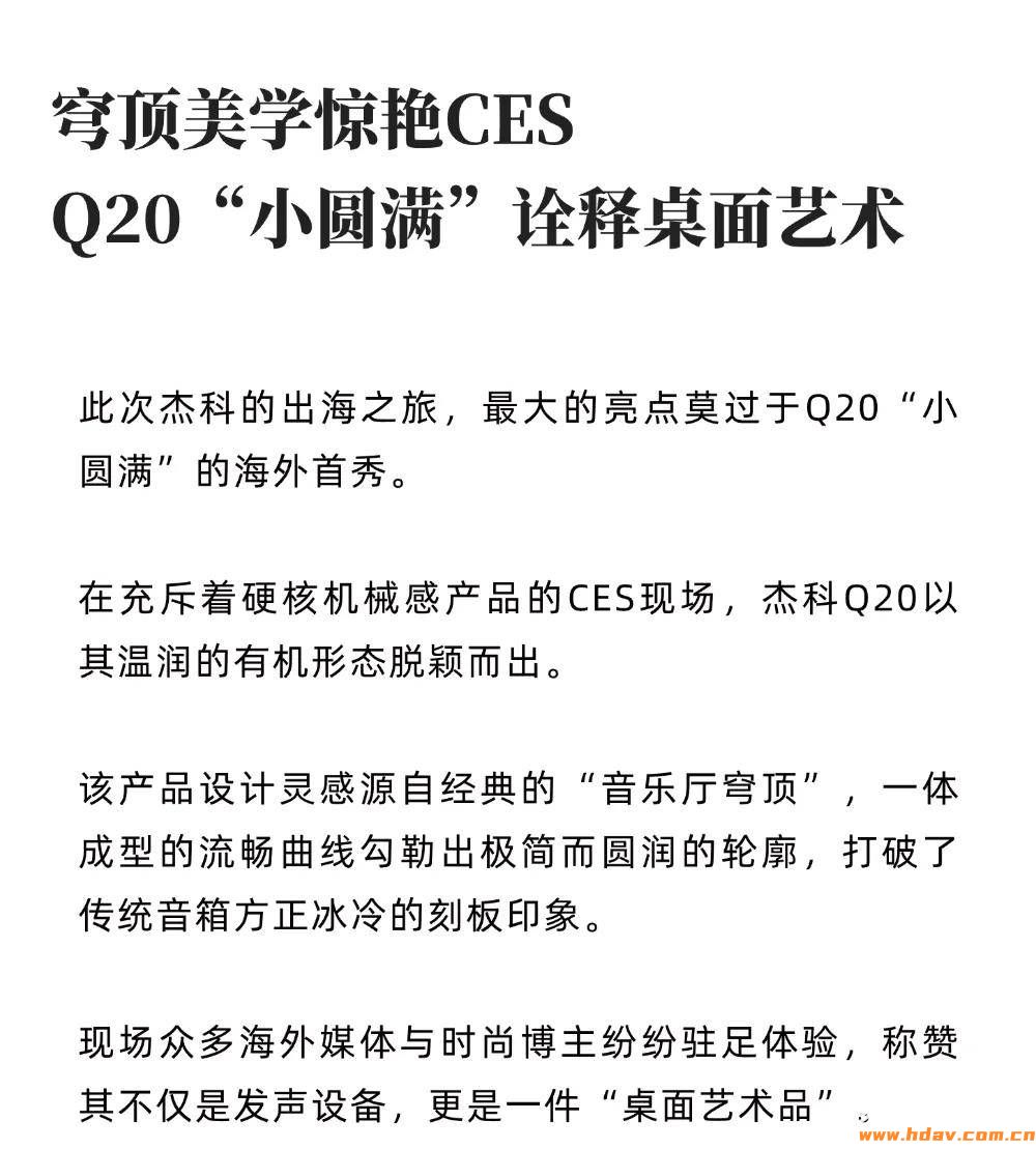 CES首秀 | 杰科Q20臻品音箱：穹顶设计破圈，纯净原音征服听众(图2)