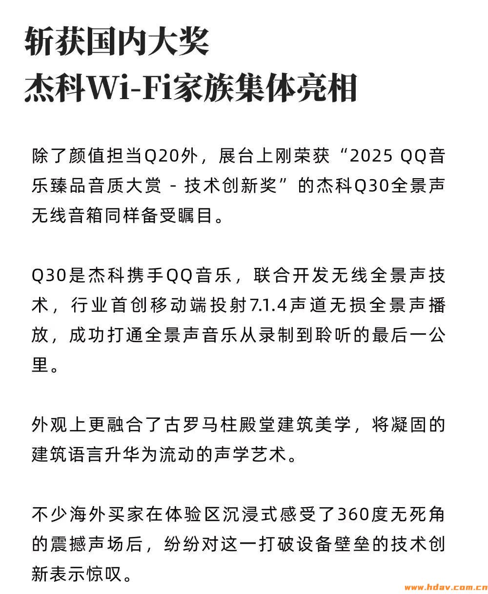 CES首秀 | 杰科Q20臻品音箱：穹顶设计破圈，纯净原音征服听众(图6)