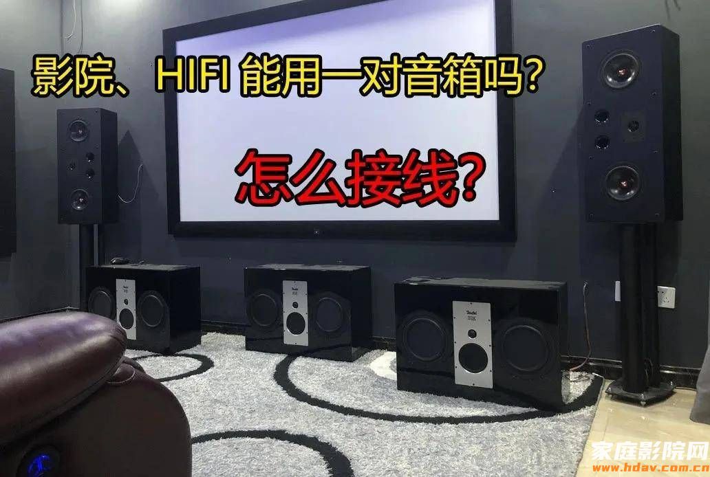 HiFi和家庭影院能用主音箱吗?音箱功放怎么接线?(图1) 文章配图-1