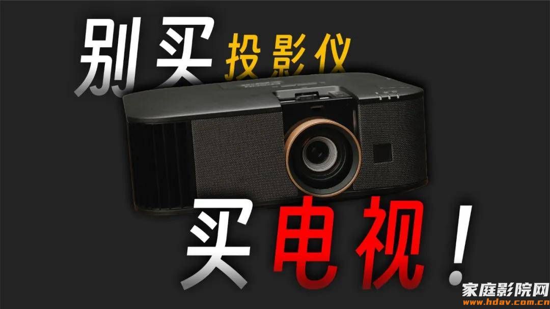 别买投影仪,买电视!?(图1) 图片
