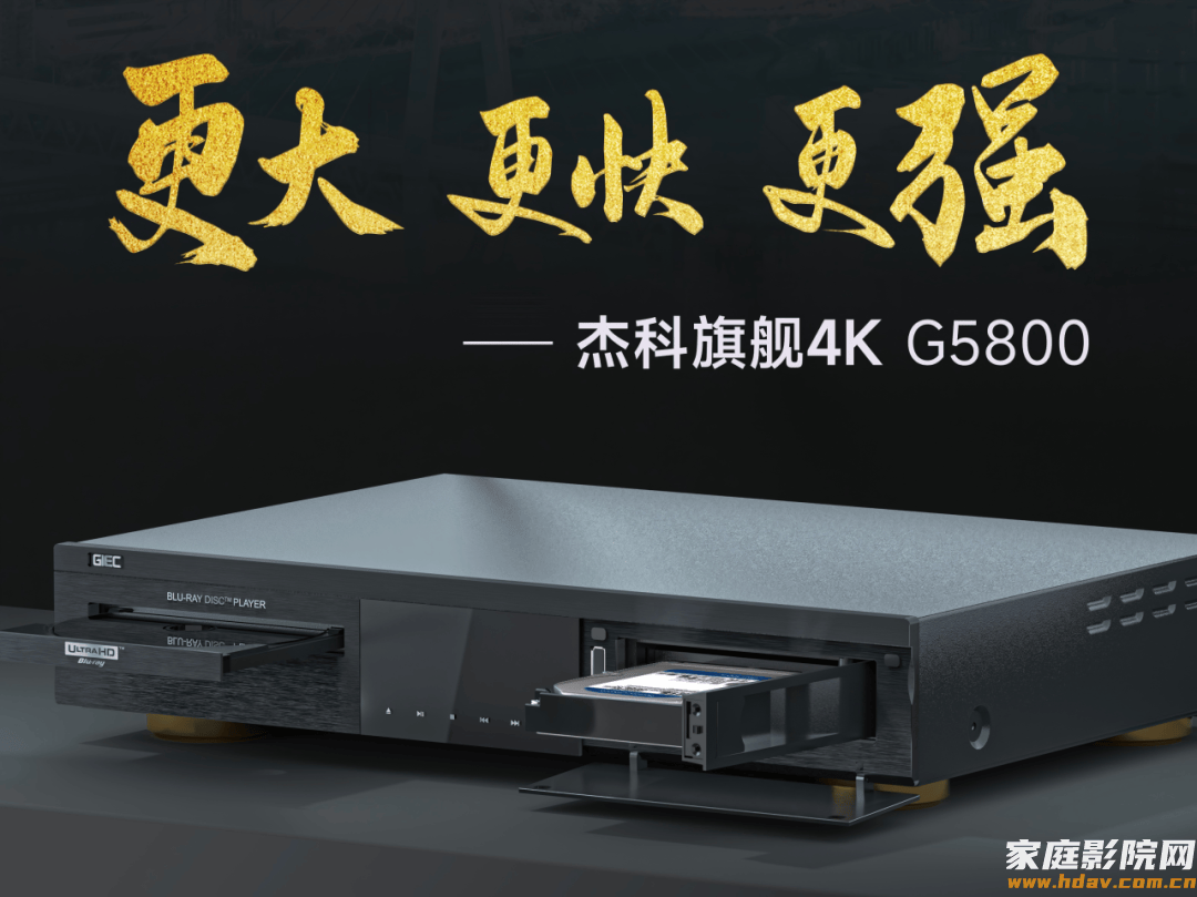 匠心向光,皆为主角|杰科携蓝光影音全系产品,惊艳亮相HAVE西安展(图3) 文章配图-1