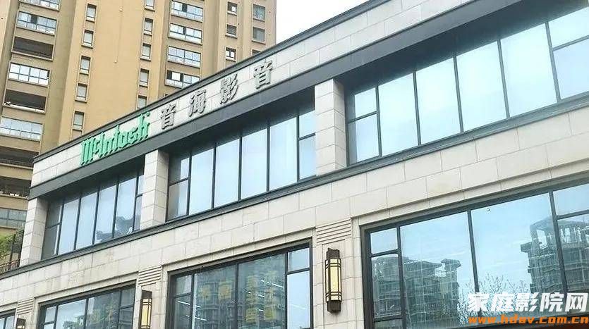 麦尼塔体验展厅介绍 —— 无锡音海影音 (图1) 文章配图-1