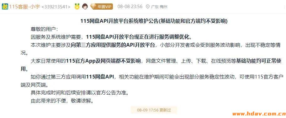 115网盘暂停API开放平台服务 (图1) 文章配图-1