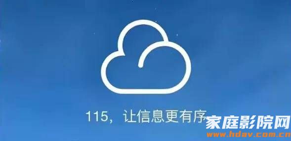 115网盘暂停API开放平台服务 (图2) 文章配图-1