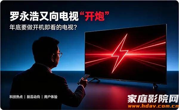 罗永浩炮轰电视行业:老人抱怨的是广告吗?是不会用啊! (图1) 文章配图-1