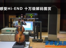 品味Hi-end韵味 十万级解码器大观