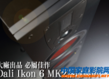 大厂出品必属佳作 Dali Ikon 6 MK2落地音箱测评