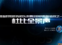 杜比全景声影片已突破200部