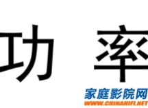 坑爹的日系功放功率虚标，应该如何正确解读？