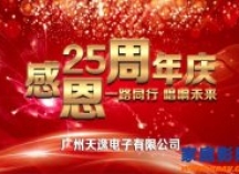 天逸25周年庆典晚会;感恩同行 唱响未来