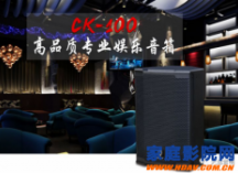 新品推荐｜天逸音响高品质专业娱乐音箱:CK-100