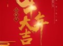 家庭影院网恭祝大家2021新春快乐！