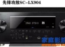 音响也卖期货？ 先锋AV功放SC-LX904将以众筹方式销售