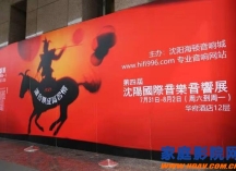 沈阳国际音乐音响展今日开幕，东北音乐发烧友有福了！