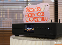 audiolab傲立新品Omnia多功能一体机功放发布