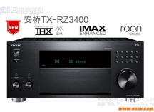 安桥新旗舰AV功放RZ3400发布，有哪些新功能？