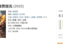 豆瓣8分,《特级英雄黄继光》导演讲述背后的故事