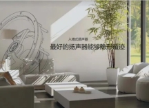 瑞典名韵XTZ推出新款全系列家庭影院定制安装入墙音箱