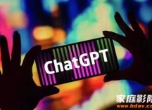 ChatGPT：家庭影院选购有哪些注意事项