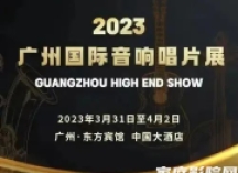 2023广州国际音响唱片展明日开幕