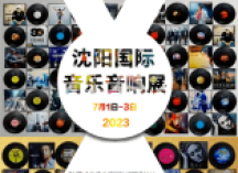 沈阳国际音乐音响展即将开幕 