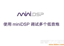 多个低音炮调试之miniDSP低管教程