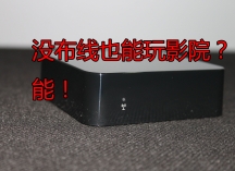 装修没留线也能玩影院？天逸2声道“无线后级功放”试用