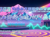 邀请|2025乌鲁木齐音响展：新疆的朋友来验证麦尼塔蓝光机为何是中高端家庭影院必