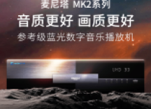 麦尼塔新品MK2蓝光数字音乐