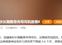 医生提醒：家里有这种耳机的千万当心，戴久了真有致聋风险！