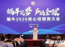 SNAIL POWER蜗牛音响2026年经销商大会暨新品发布会在深隆重举行 