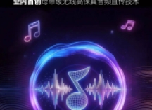 TME CONNECT震撼发布！杰科与QQ音乐深化战略合作，共拓无线高保真新赛道