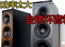 功放功率太大会烧坏音箱、功放？（下） 
