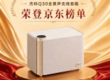 登顶京东HiFi热卖榜榜首！杰科Q30全景声无线音箱这次真的火了