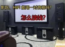 HiFi和家庭影院能用主音箱吗？音箱功放怎么接线？