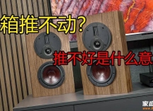 音箱推不动、推不好什么意思？家庭影院音箱功放怎么搭配？